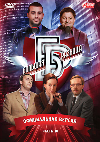 Проект большая разница смотреть подряд