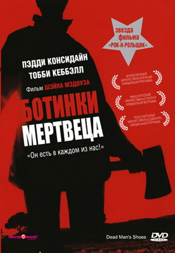 Ботинки мертвеца 2004