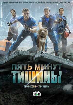 Постер: (Пять минут тишины, 2016 - вся информация о сериале на FilmNavi.ru