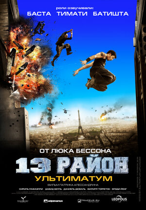 Постер: (13-й район: Ультиматум, 2009 - вся информация о фильме на FilmNavi.ru