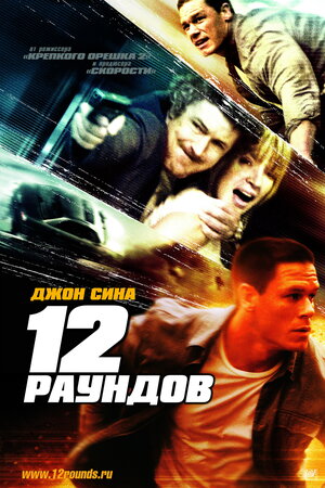 Постер: (12 раундов, 2009 - вся информация о фильме на FilmNavi.ru