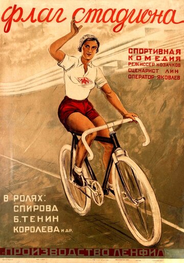 Флаг стадиона (1935)