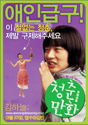 Постер: (Манхва о молодости, 2006 - вся информация о фильме на FilmNavi.ru