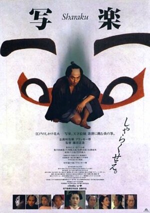 Постер: (Сяраку, 1995 - вся информация о фильме на FilmNavi.ru