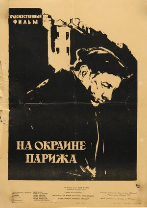 Постер: (Порт де Лила: На окраине Парижа, 1957 - вся информация о фильме на FilmNavi.ru