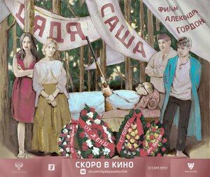 Постер: (Дядя Саша, 2018 - вся информация о фильме на FilmNavi.ru