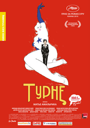 Постер: (Турне, 2010 - вся информация о фильме на FilmNavi.ru