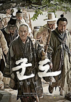 Постер: (Кундо: Эпоха угрозы, 2014 - вся информация о фильме на FilmNavi.ru