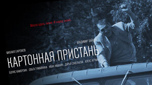 Постер: (Картонная пристань, 2020 - вся информация о фильме на FilmNavi.ru