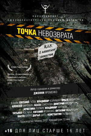 Постер: (Точка невозврата, 2012 - вся информация о фильме на FilmNavi.ru