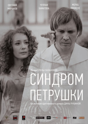 Постер: (Синдром Петрушки, 2015 - вся информация о фильме на FilmNavi.ru