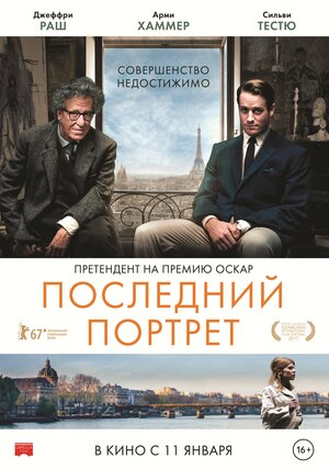 Постер: (Последний портрет, 2016 - вся информация о фильме на FilmNavi.ru