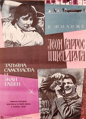 Постер: (Леон Гаррос ищет друга, 1961 - вся информация о фильме на FilmNavi.ru
