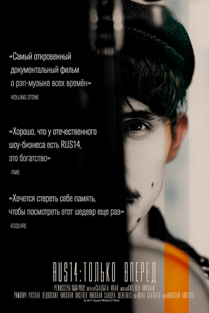 Постер: (RUS14: Только вперед, 2019 - вся информация о фильме на FilmNavi.ru