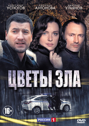 Цветы зла (сериал, 1 сезон, все серии), 2013 — описание, интересные ...