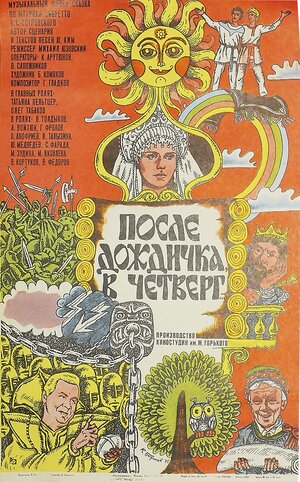 Постер: (После дождичка в четверг, 1985 - вся информация о фильме на FilmNavi.ru