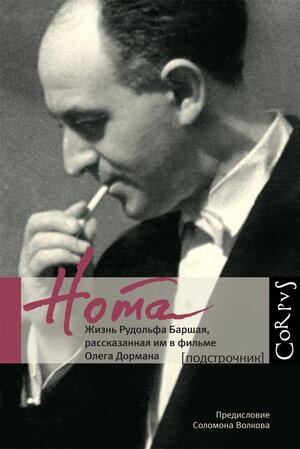 Постер: (Нота, 2012 - вся информация о фильме на FilmNavi.ru