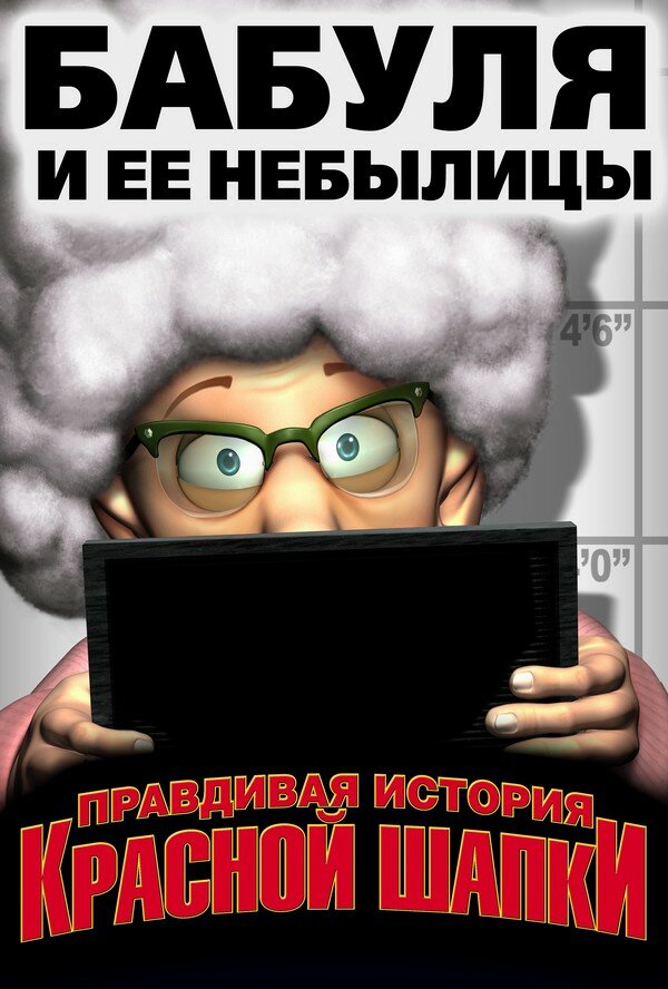 Постеры: Правдивая история Красной Шапки / Постер фильма «Правдивая ...