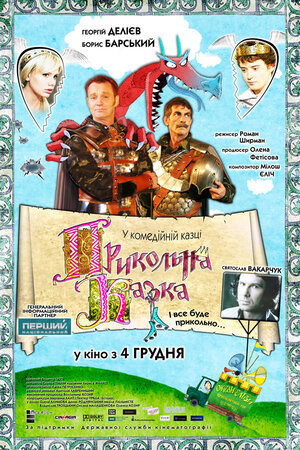 Постер: (Прикольная сказка, 2008 - вся информация о фильме на FilmNavi.ru