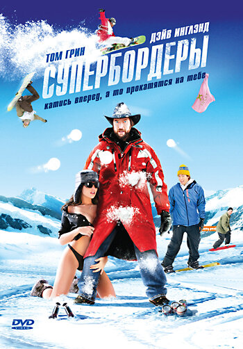 Супербордеры (2007)