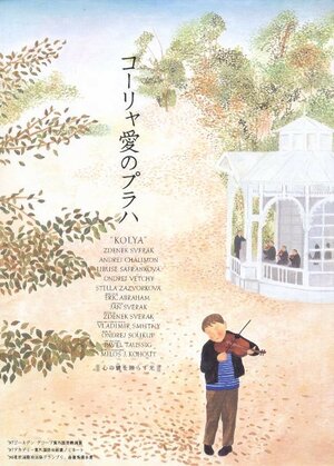 Постер: (Коля, 1996 - вся информация о фильме на FilmNavi.ru