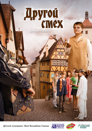 Постер: (Другой смех, 2009 - вся информация о фильме на FilmNavi.ru