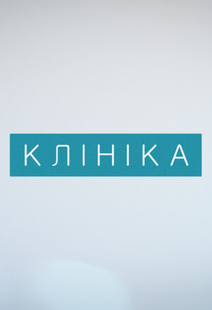 Постер: (Клиника, 2015 - вся информация о сериале на FilmNavi.ru