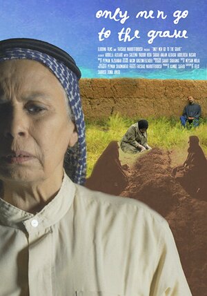 Постер: (Только мужчины идут к могиле, 2016 - вся информация о фильме на FilmNavi.ru