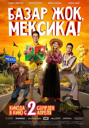 Постер: (Базар жок, Мексика!, 2020 - вся информация о фильме на FilmNavi.ru