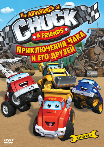 Кадр 7 — Приключения Чака и его друзей