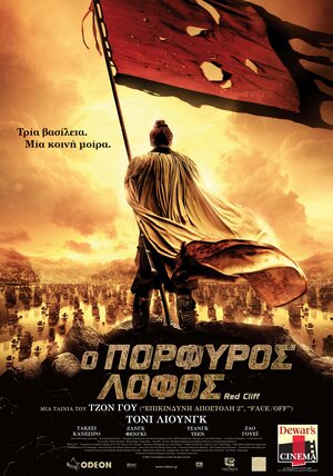 Постер: (Битва у Красной скалы, 2008 - вся информация о фильме на FilmNavi.ru