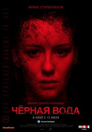 Постер: (Черная вода, 2015 - вся информация о фильме на FilmNavi.ru