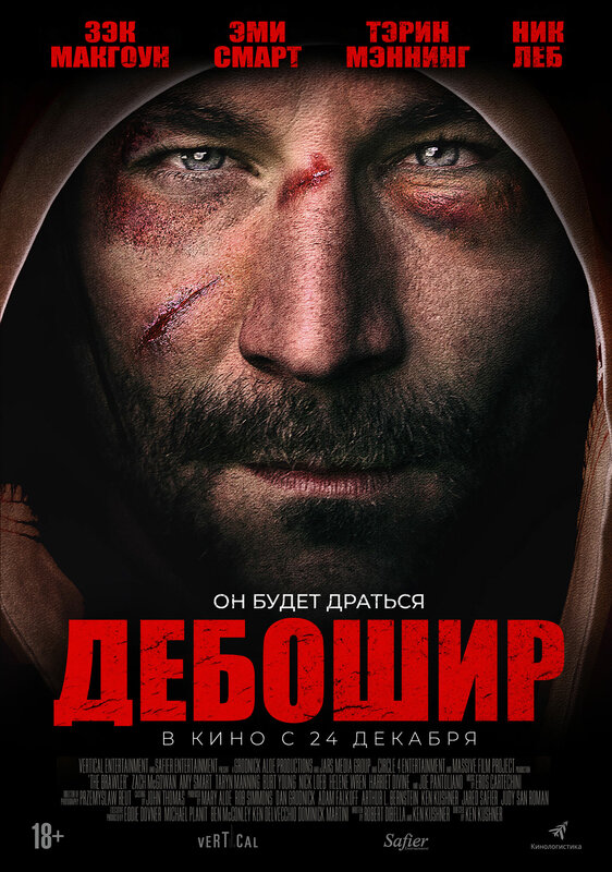 Дебошир (2018)