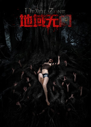 Постер: (Зона смерти, 2012 - вся информация о фильме на FilmNavi.ru