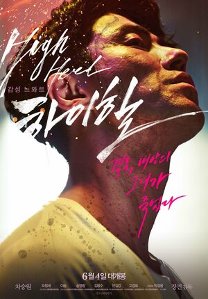 Постер: (Высокие каблуки, 2014 - вся информация о фильме на FilmNavi.ru