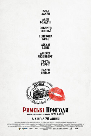 Постер: (Римские приключения, 2012 - вся информация о фильме на FilmNavi.ru