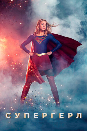 Супергёрл (Supergirl)