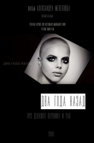 Постер: (Два года назад, 2018 - вся информация о фильме на FilmNavi.ru