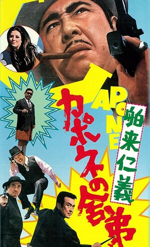 Постер: (Братья Капоне: Импортные понятия, 1970 - вся информация о фильме на FilmNavi.ru