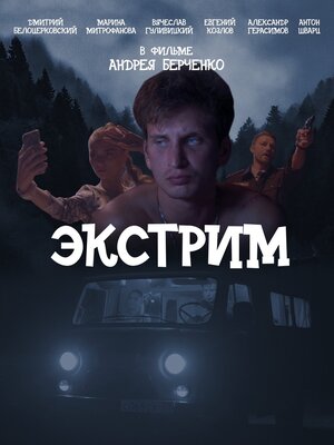 Постер: (Экстрим, 2019 - вся информация о фильме на FilmNavi.ru