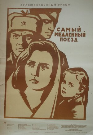 Постер: (Самый медленный поезд, 1963 - вся информация о фильме на FilmNavi.ru