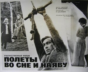 Постер: (Полеты во сне и наяву, 1982 - вся информация о фильме на FilmNavi.ru