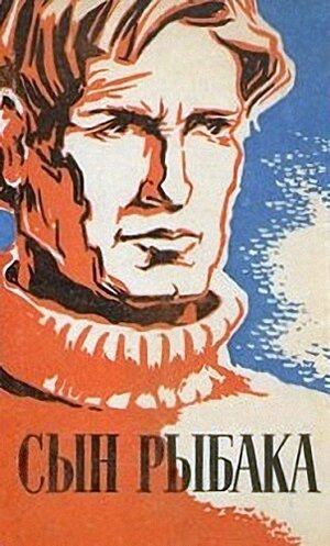 Постер: (Сын рыбака, 1957 - вся информация о фильме на FilmNavi.ru