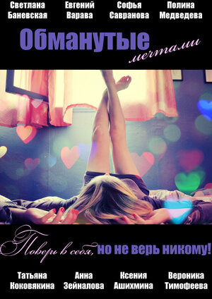 Постер: (Обманутые мечтами, 2013 - вся информация о фильме на FilmNavi.ru