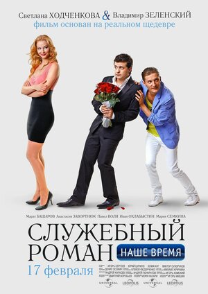 Постер: (Служебный роман. Наше время, 2011 - вся информация о фильме на FilmNavi.ru