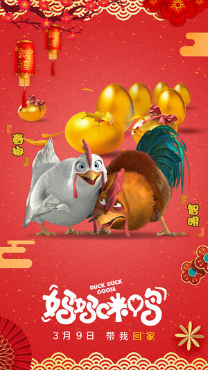 Постер: (Папа-мама гусь, 2017 - вся информация о мультфильме на FilmNavi.ru