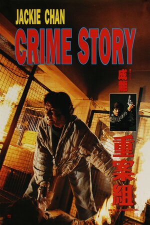 Постер: (Криминальная история, 1993 - вся информация о фильме на FilmNavi.ru