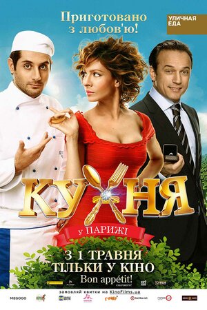 Постер: (Кухня в Париже, 2014 - вся информация о фильме на FilmNavi.ru