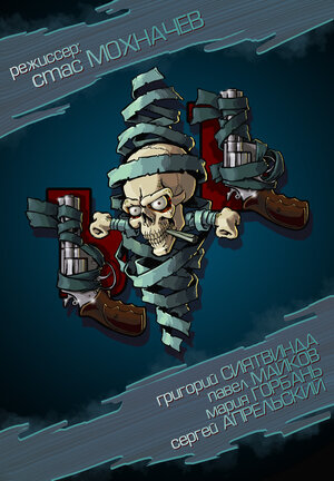 Постер: (Пилъ. Курилъ, 2013 - вся информация о фильме на FilmNavi.ru