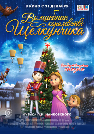 Постер: (Волшебное королевство Щелкунчика, 2015 - вся информация о мультфильме на FilmNavi.ru